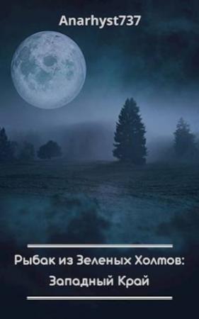 Обложка книги «Рыбак из Зеленых Холмов: Западный Край (СИ)»