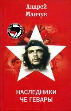 Обложка книги «Наследники Че Гевары» — Андрей Манчук