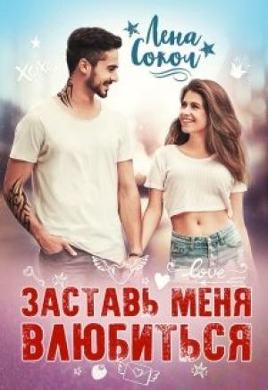 Обложка книги «Заставь меня влюбиться» — Елена Сокол