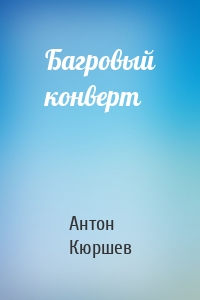 Багровый конверт