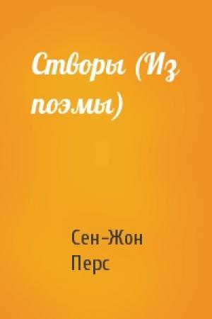 Обложка книги «Створы (Из поэмы)» — Сен-Жон Перс