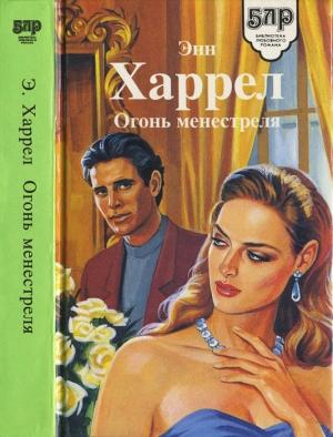 Обложка книги «Огонь Менестреля» — Энн Харрел