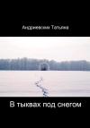 Татьяна Андриевских - В тыквах под снегом