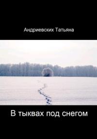 Татьяна Андриевских - В тыквах под снегом