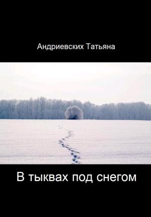 Обложка книги «В тыквах под снегом» — Татьяна Андриевских
