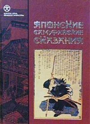 Обложка книги «Повесть о Великом мире» — Кодзима-хоси