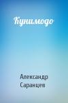 Александр Саранцев - Кунимодо