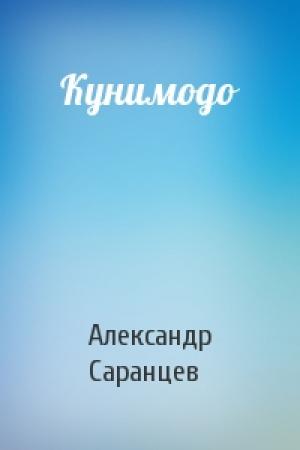 Обложка книги «Кунимодо» — Александр Саранцев