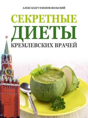 Обложка книги «Секретные диеты кремлевских врачей» — Александр Семенов-Вольский