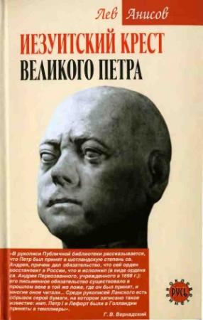 Обложка книги «Иезуитский крест Великого Петра» — Лев Анисов