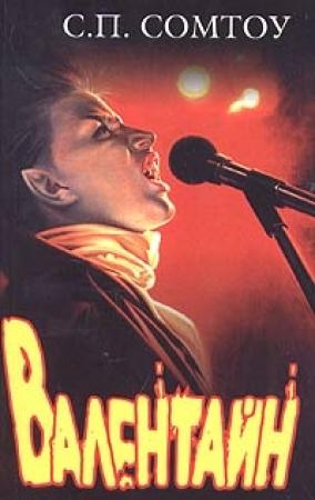 Обложка книги «Валентайн» — С. Сомтоу