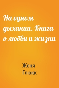 На одном дыхании. Книга о любви и жизни