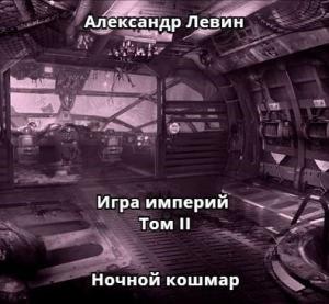Обложка книги «Ночной кошмар» — Александр Левин