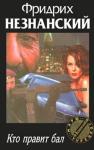 Фридрих Незнанский - Кто правит бал
