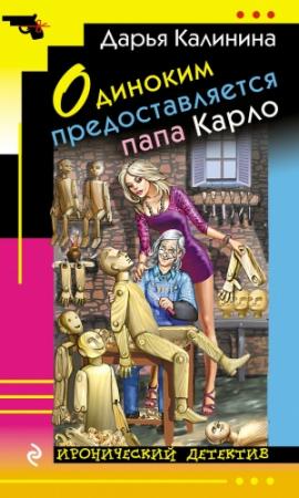 Обложка книги «Одиноким предоставляется папа Карло» — Дарья Калинина