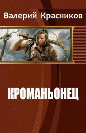 Обложка книги «Кроманьонец» — Валерий Красников