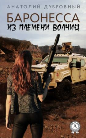 Обложка книги «Баронесса из племени волчиц» — Анатолий Дубровный