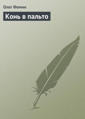 Обложка книги «Конь в пальто» — Олег Фомин