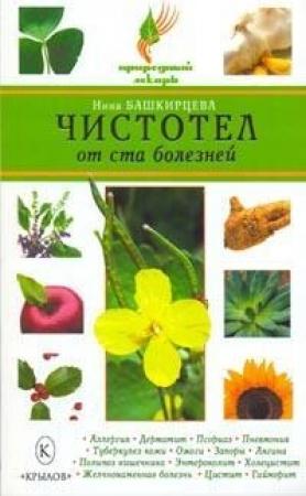Обложка книги «Чистотел от ста болезней» — Нина Башкирцева