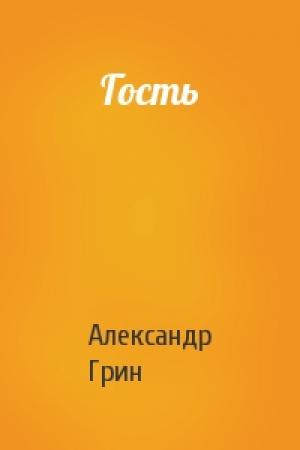 Обложка книги «Гость» — Александр Грин