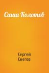 Сергей Снегов - Саша Колотов