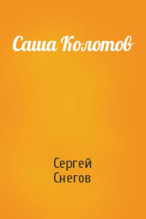 Обложка книги «Саша Колотов» — Сергей Снегов