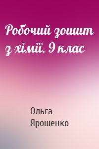 Робочий зошит з хімії. 9 клас