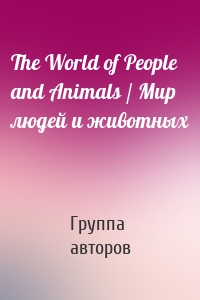 The World of People and Animals / Мир людей и животных