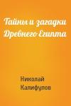 Николай Калифулов - Тайны и загадки Древнего Египта