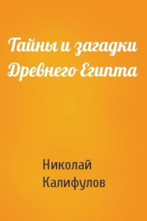 Обложка книги «Тайны и загадки Древнего Египта» — Николай Калифулов