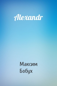 Максим Бобух - Alexandr