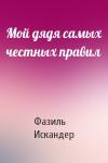 Фазиль Искандер - Мой дядя самых честных правил