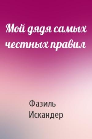 Обложка книги «Мой дядя самых честных правил» — Фазиль Искандер
