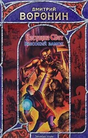 Обложка книги «Высокий замок» — Дмитрий Воронин