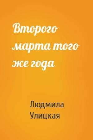 Обложка книги «Второго марта того же года» — Людмила Улицкая