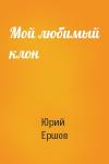 Юрий Ершов - Мой любимый клон