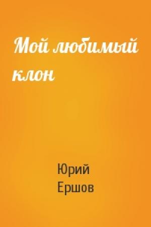 Обложка книги «Мой любимый клон» — Юрий Ершов
