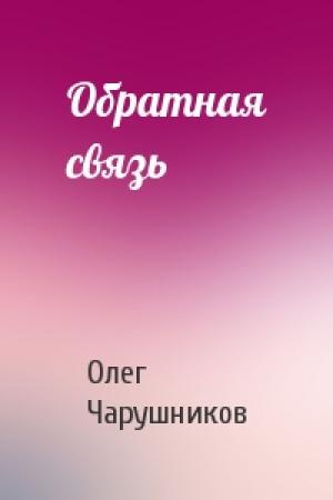 Обложка книги «Обратная связь» — Олег Чарушников