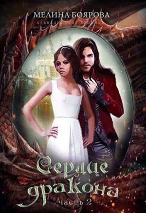 Обложка книги «Сердце дракона.Часть 2 (СИ)» — Мелина Боярова