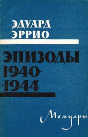 Обложка книги «Эпизоды 1940-1944» — Эдуард Эррио