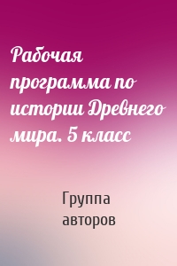 Рабочая программа по истории Древнего мира. 5 класс