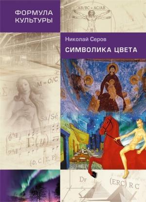 Обложка книги «Символика цвета» — Николай Серов