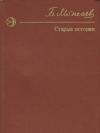 Борис Можаев - Старые истории (сборник)