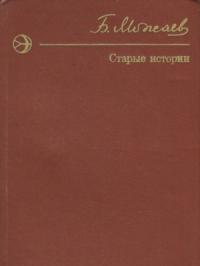 Борис Можаев - Старые истории (сборник)