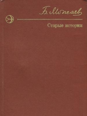 Обложка книги «Старые истории (сборник)» — Борис Можаев
