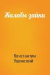 Константин Ушинский - Жалобы зайки