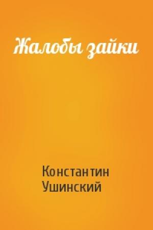 Обложка книги «Жалобы зайки» — Константин Ушинский