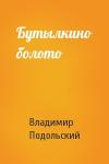 Владимир Подольский - Бутылкино болото