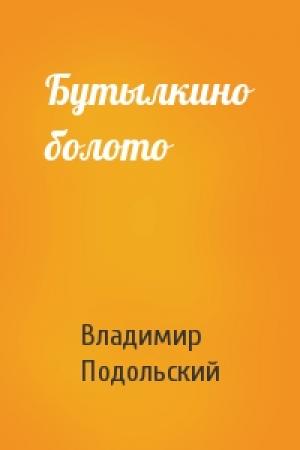 Обложка книги «Бутылкино болото» — Владимир Подольский