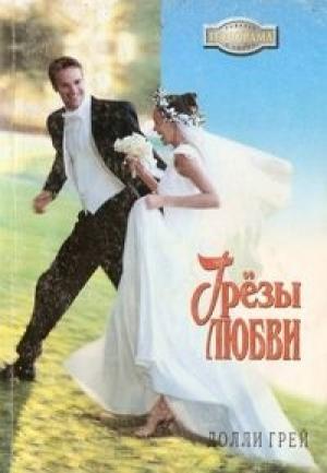 Обложка книги «Грезы любви» — Долли Грей